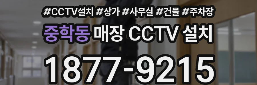 중학동 매장 CCTV 설치