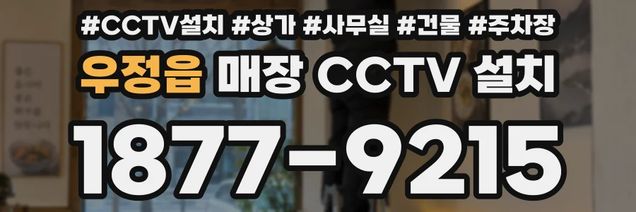 우정읍 매장 CCTV 설치