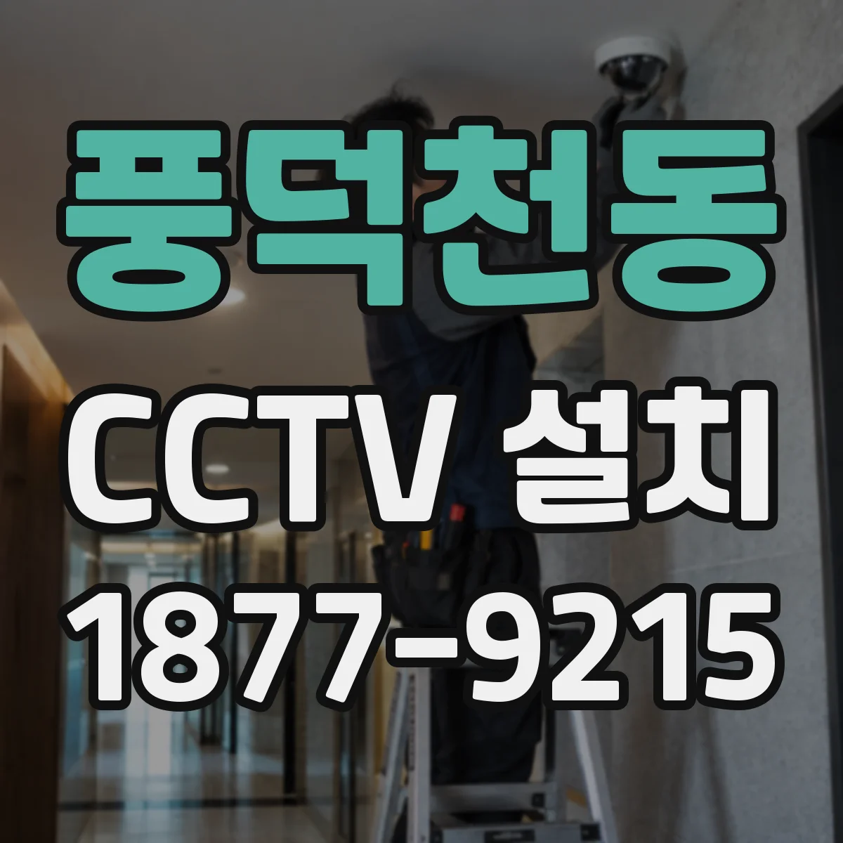 풍덕천동 CCTV 설치