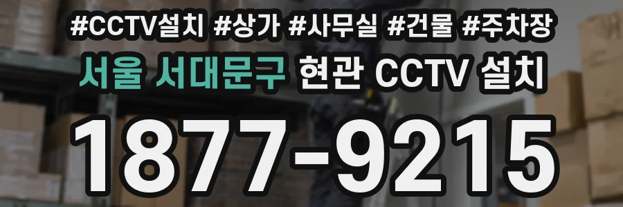 서울 서대문구 현관 CCTV 설치