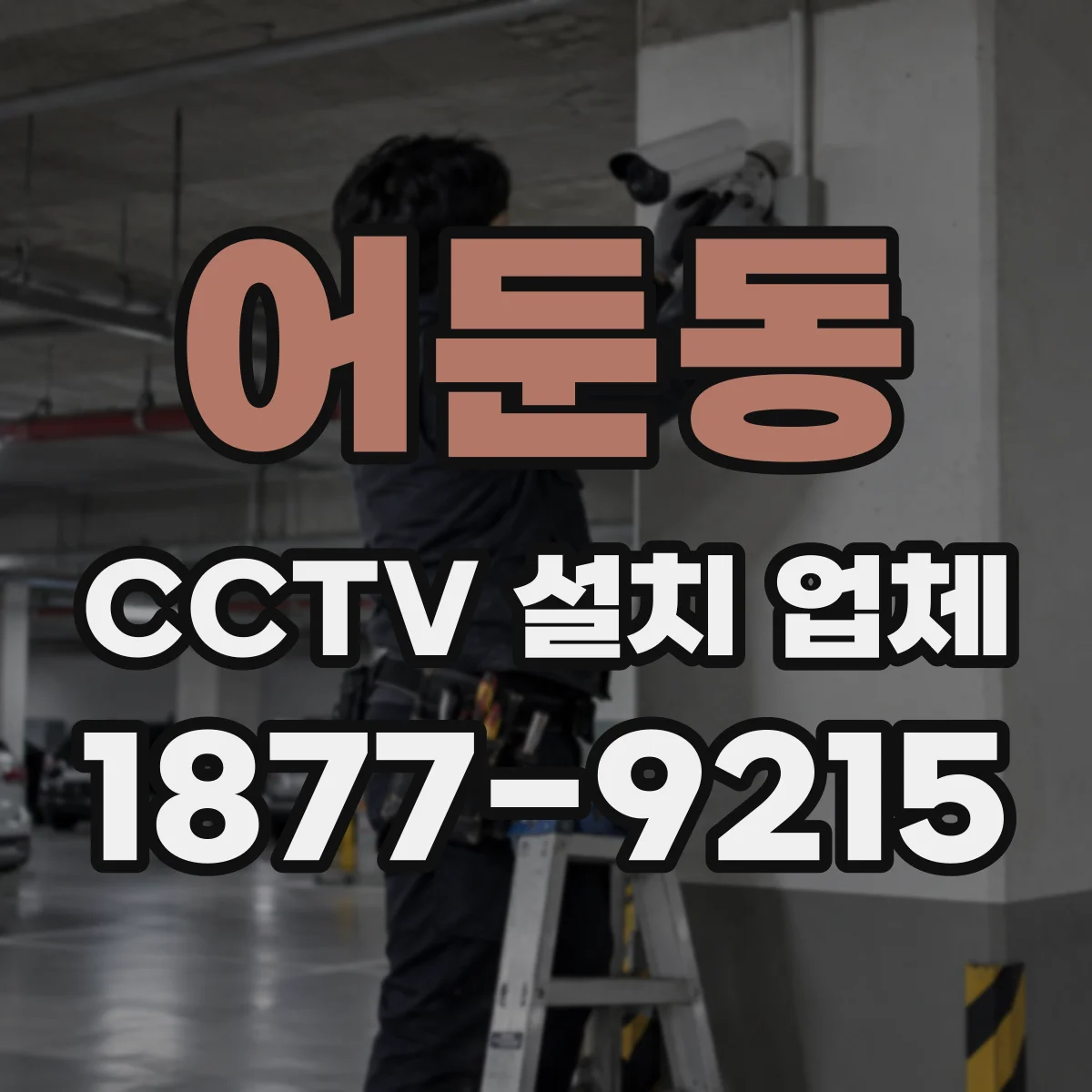 어둔동 CCTV 설치 업체