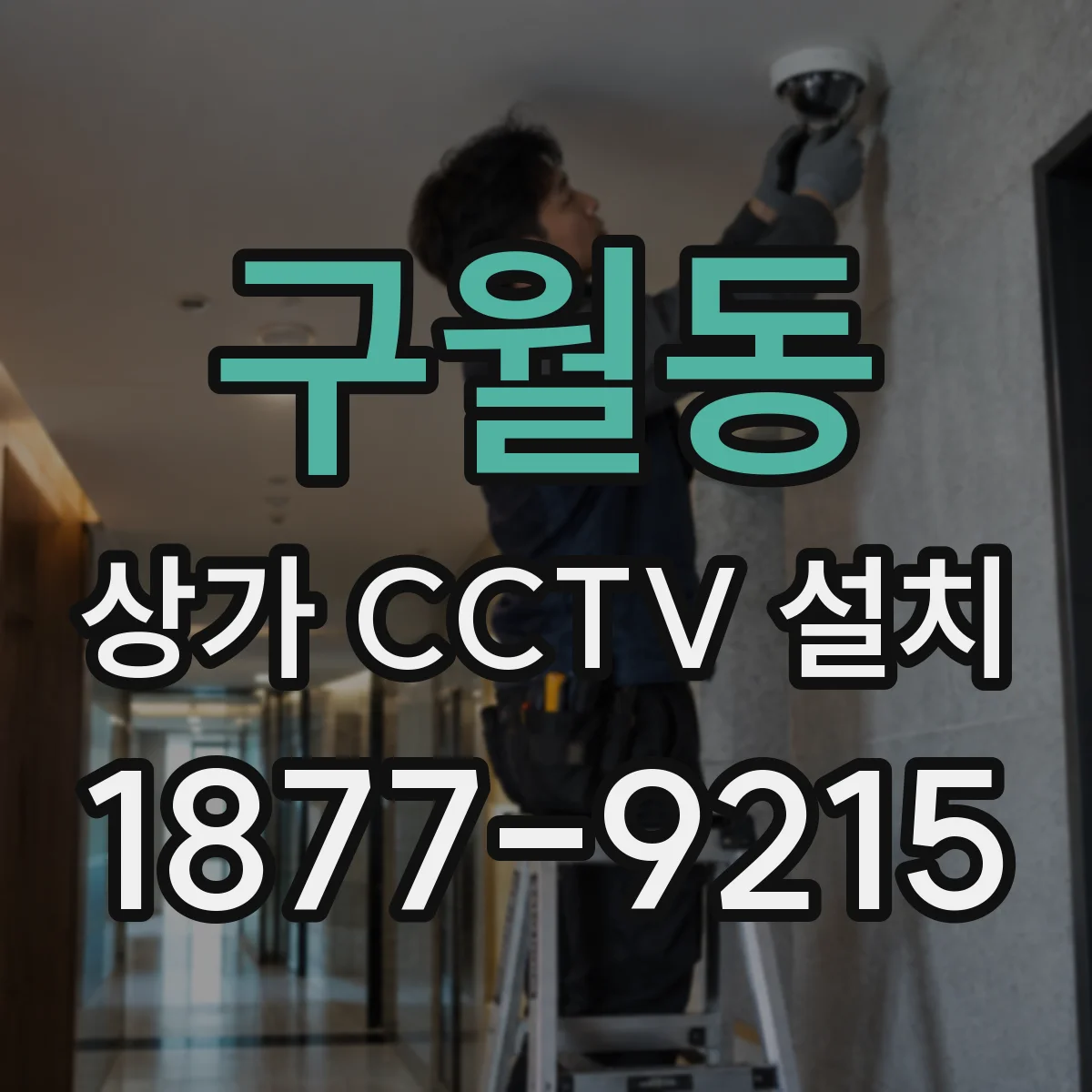 구월동 상가 CCTV 설치