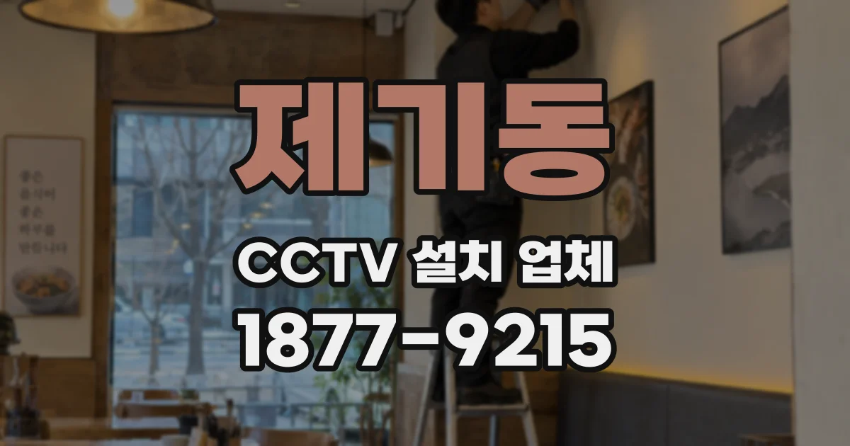 제기동 CCTV 설치 업체