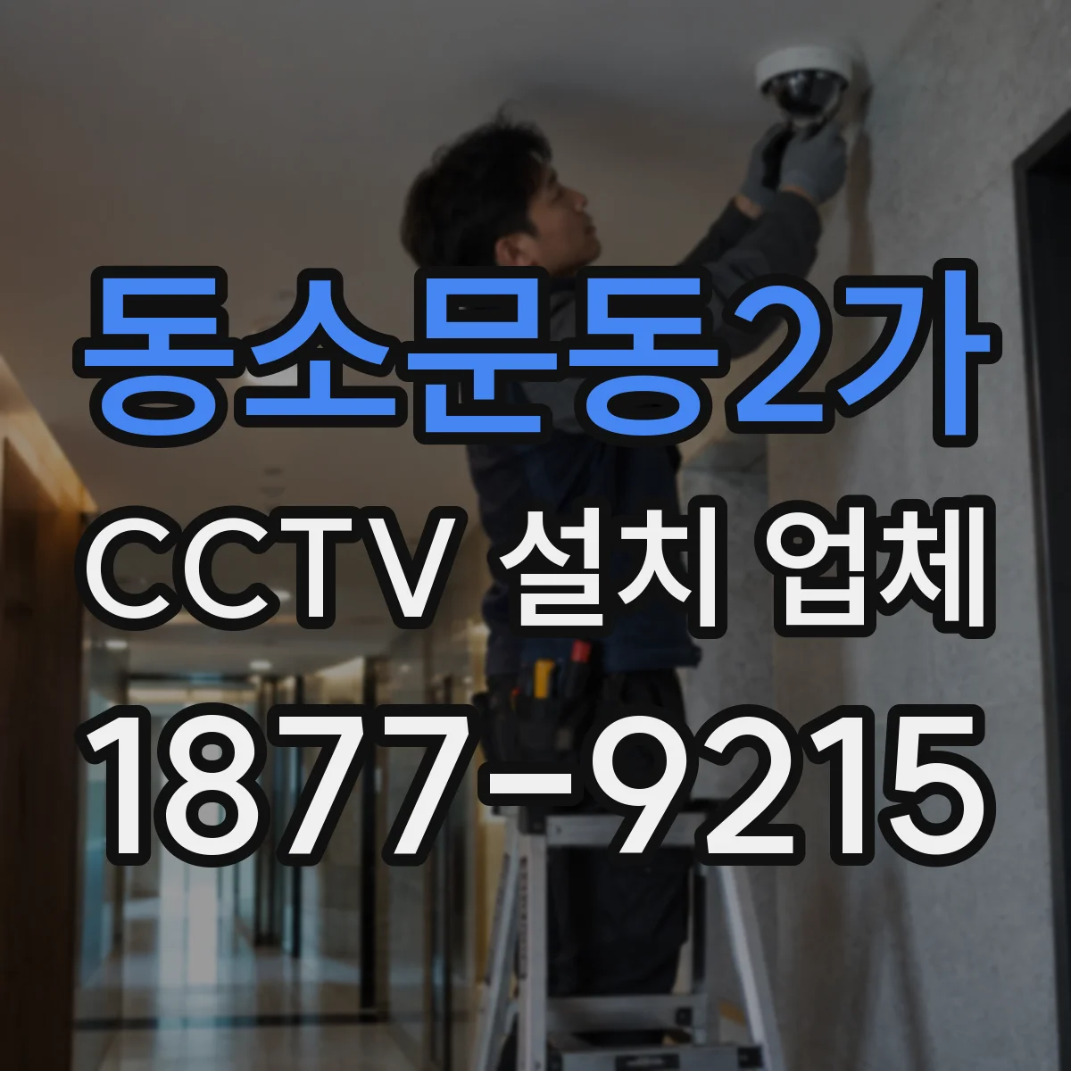동소문동2가 CCTV 설치 업체