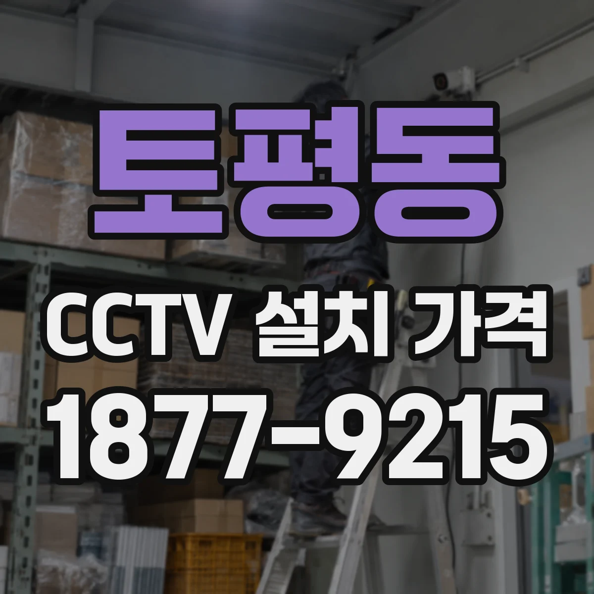 토평동 CCTV 설치 가격