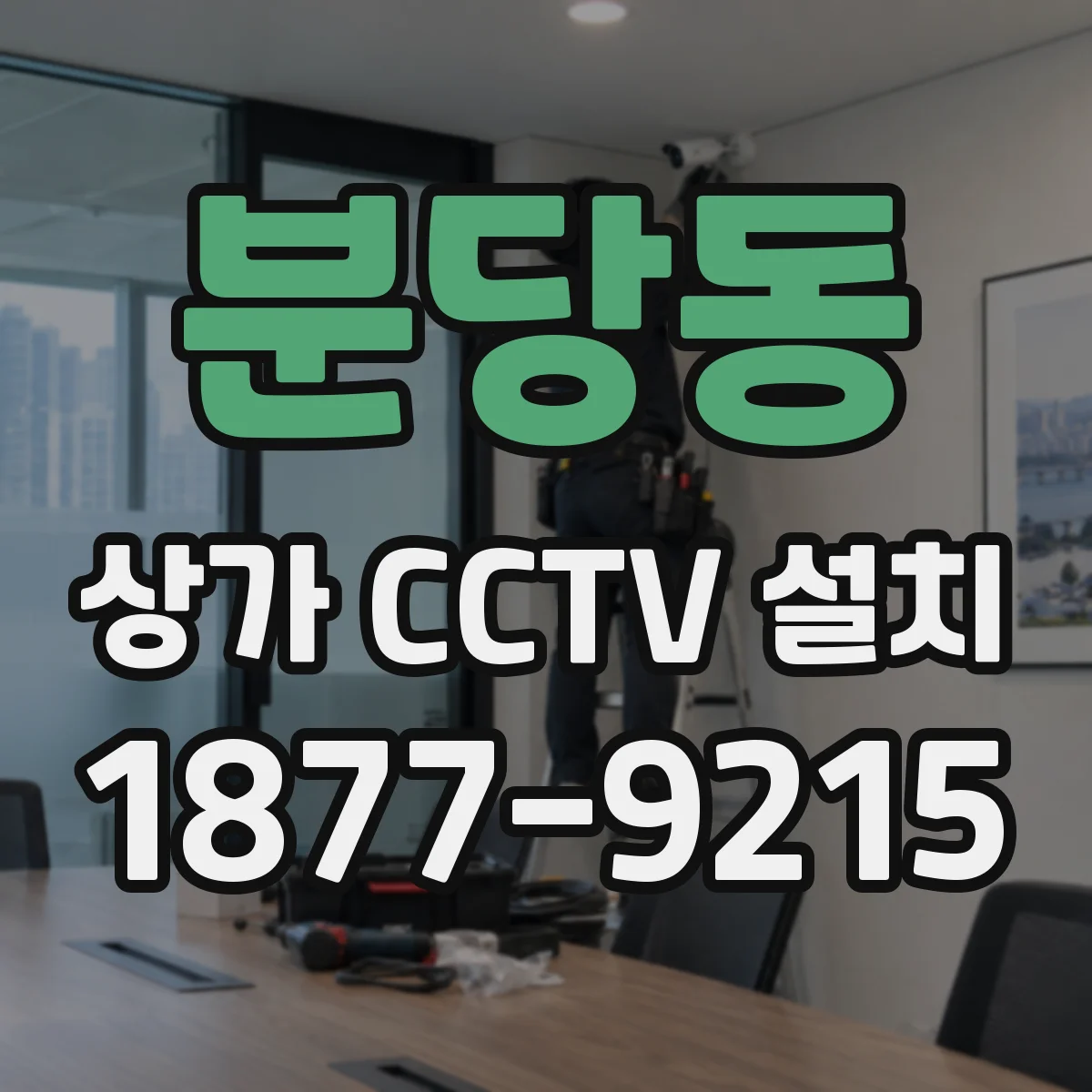 분당동 상가 CCTV 설치