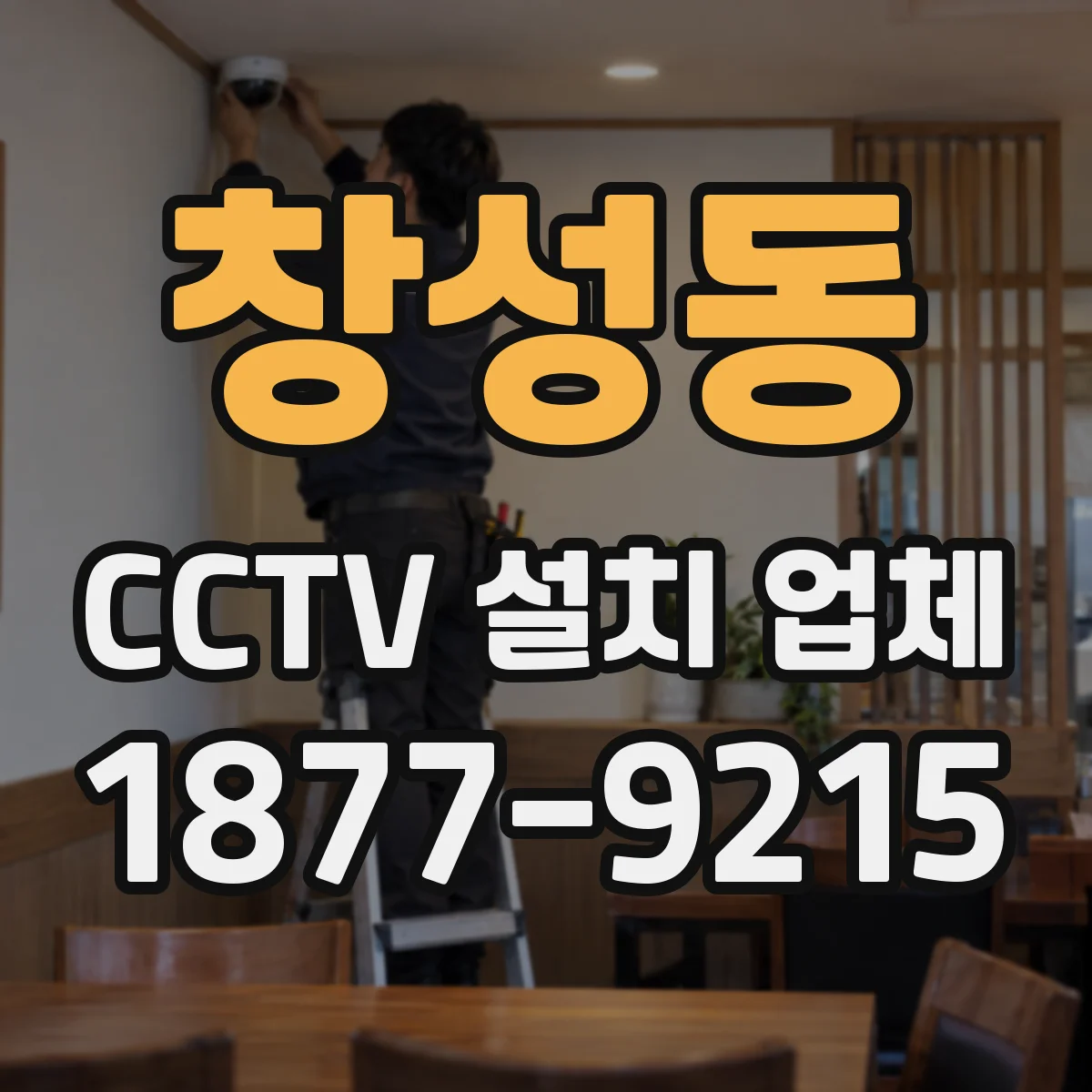 창성동 CCTV 설치 업체