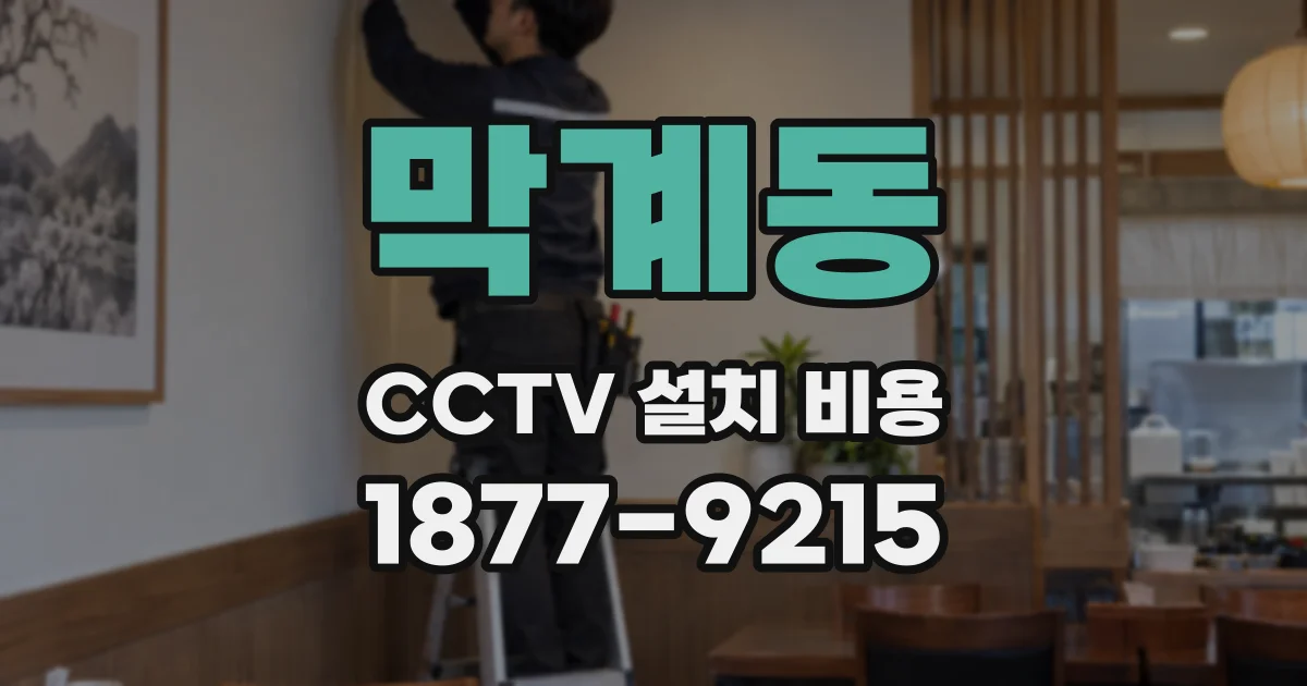 막계동 CCTV 설치 비용