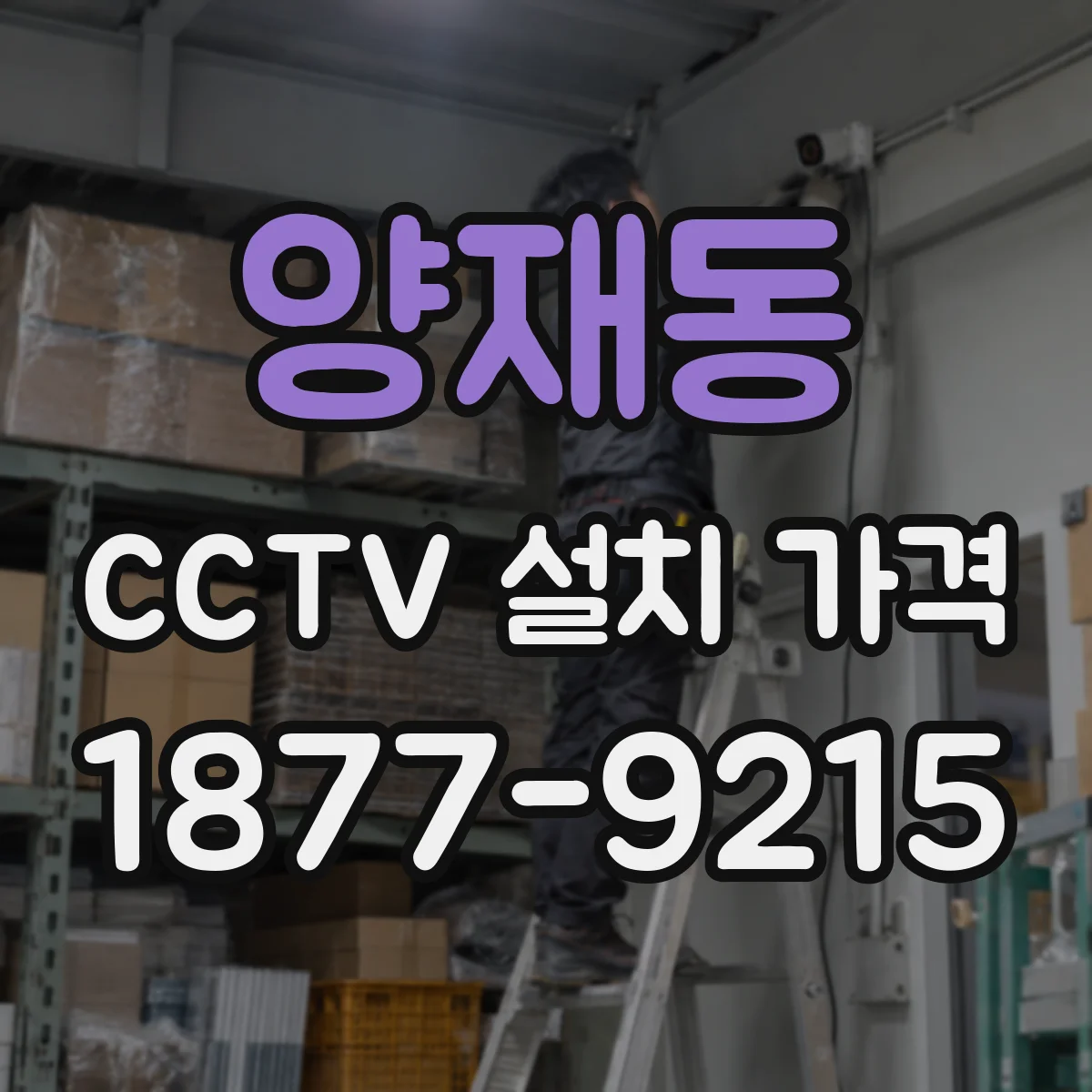 양재동 CCTV 설치 가격