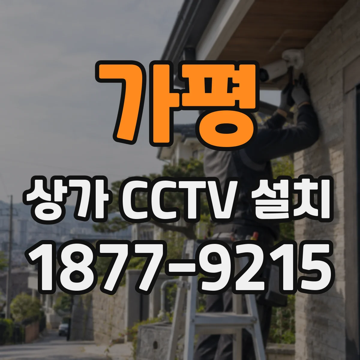 가평 상가 CCTV 설치