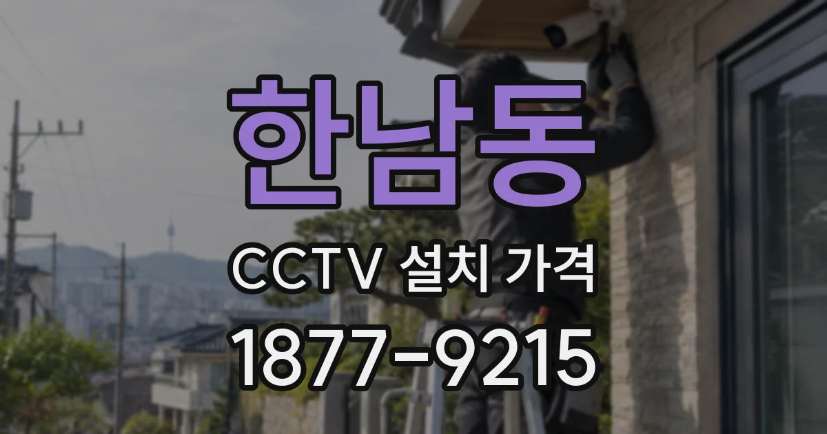 한남동 CCTV 설치 가격