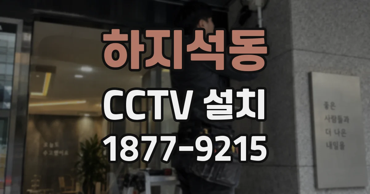 하지석동 CCTV 설치