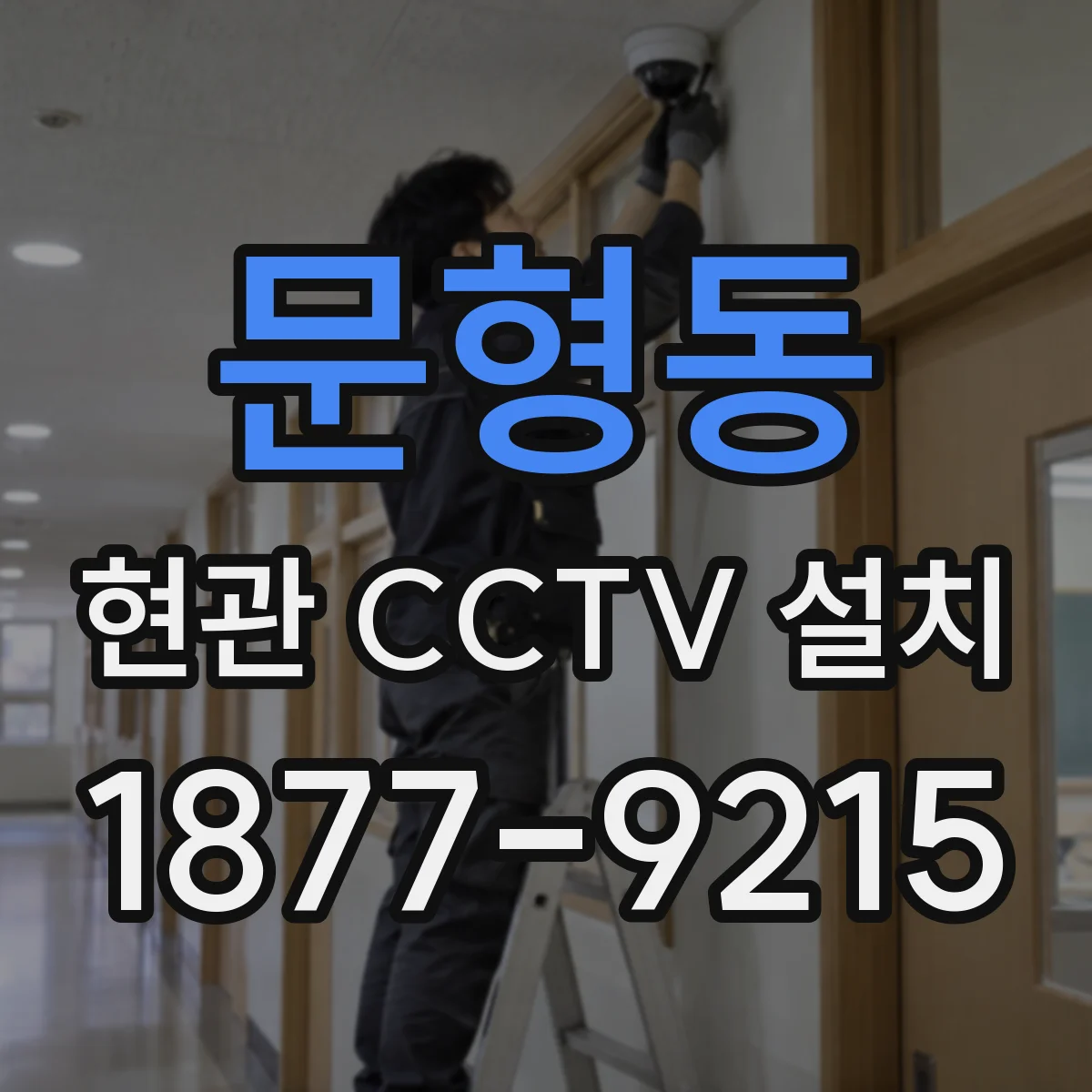 문형동 현관 CCTV 설치