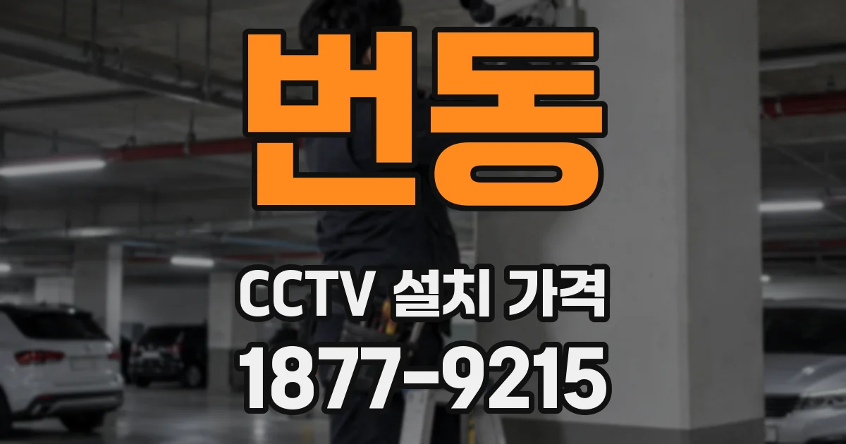 번동 CCTV 설치 가격