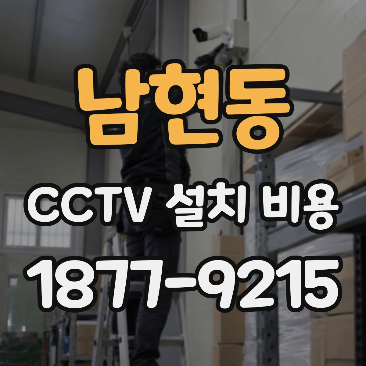 남현동 CCTV 설치 비용