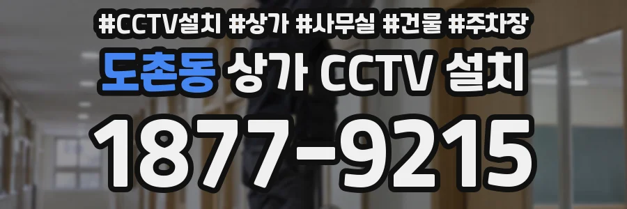 도촌동 상가 CCTV 설치