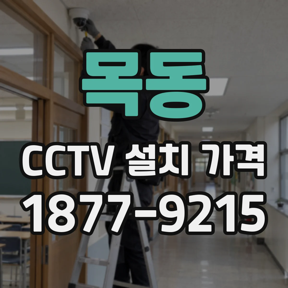 목동 CCTV 설치 가격