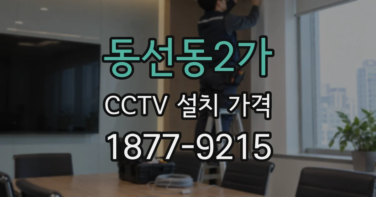 동선동2가 CCTV 설치 가격