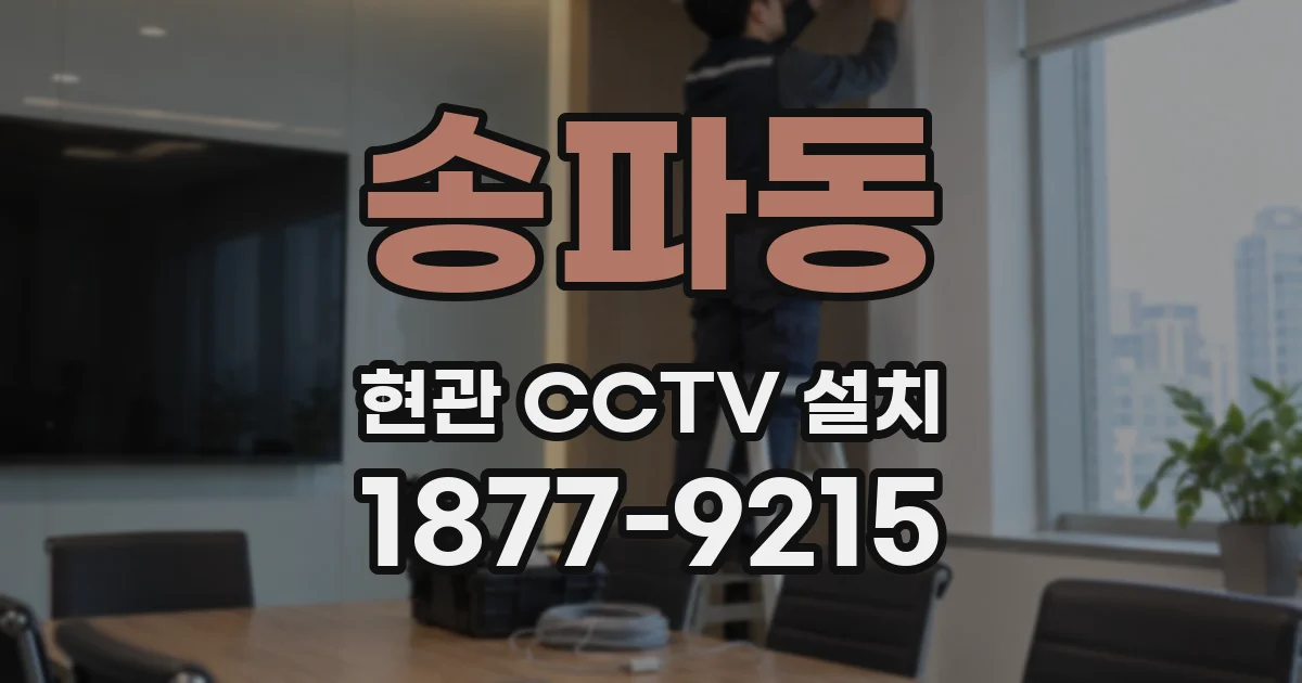 송파동 현관 CCTV 설치