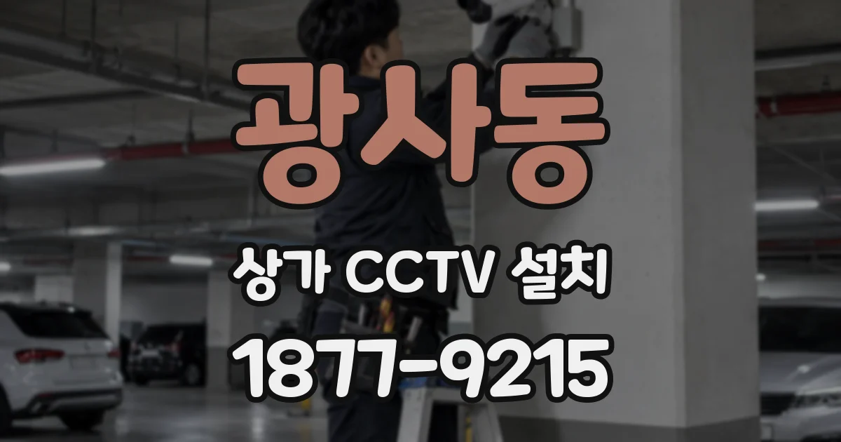 광사동 상가 CCTV 설치
