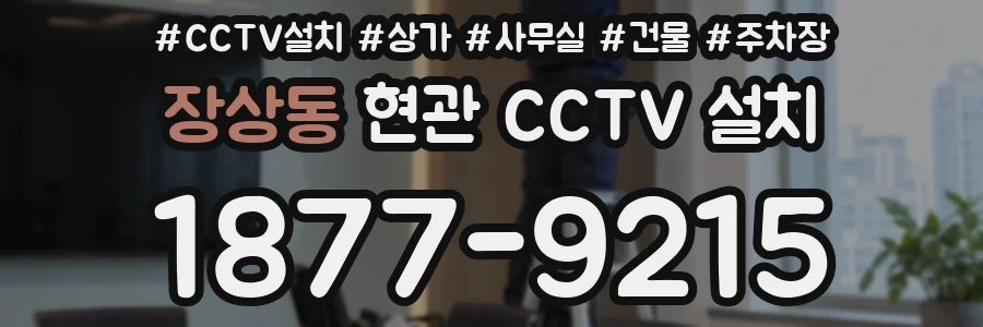 장상동 현관 CCTV 설치