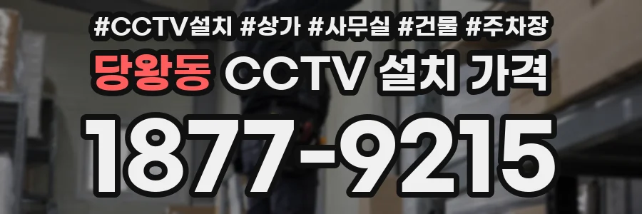 당왕동 CCTV 설치 가격