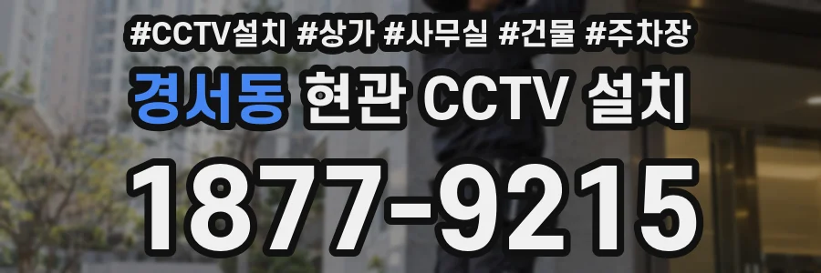 경서동 현관 CCTV 설치