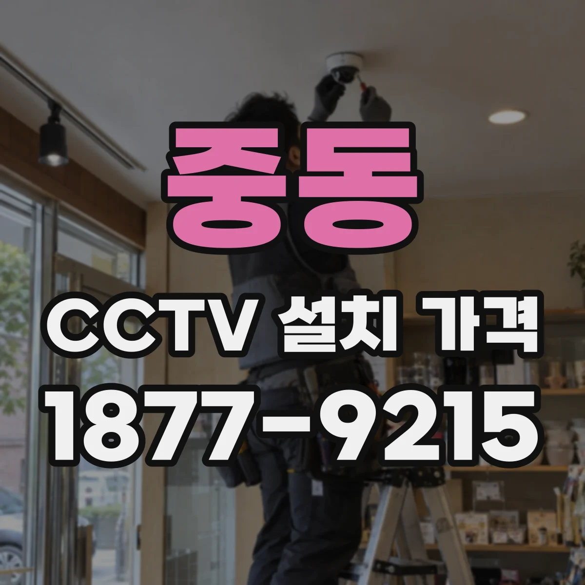 중동 CCTV 설치 가격