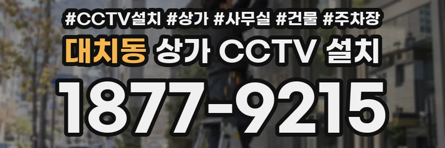 대치동 상가 CCTV 설치