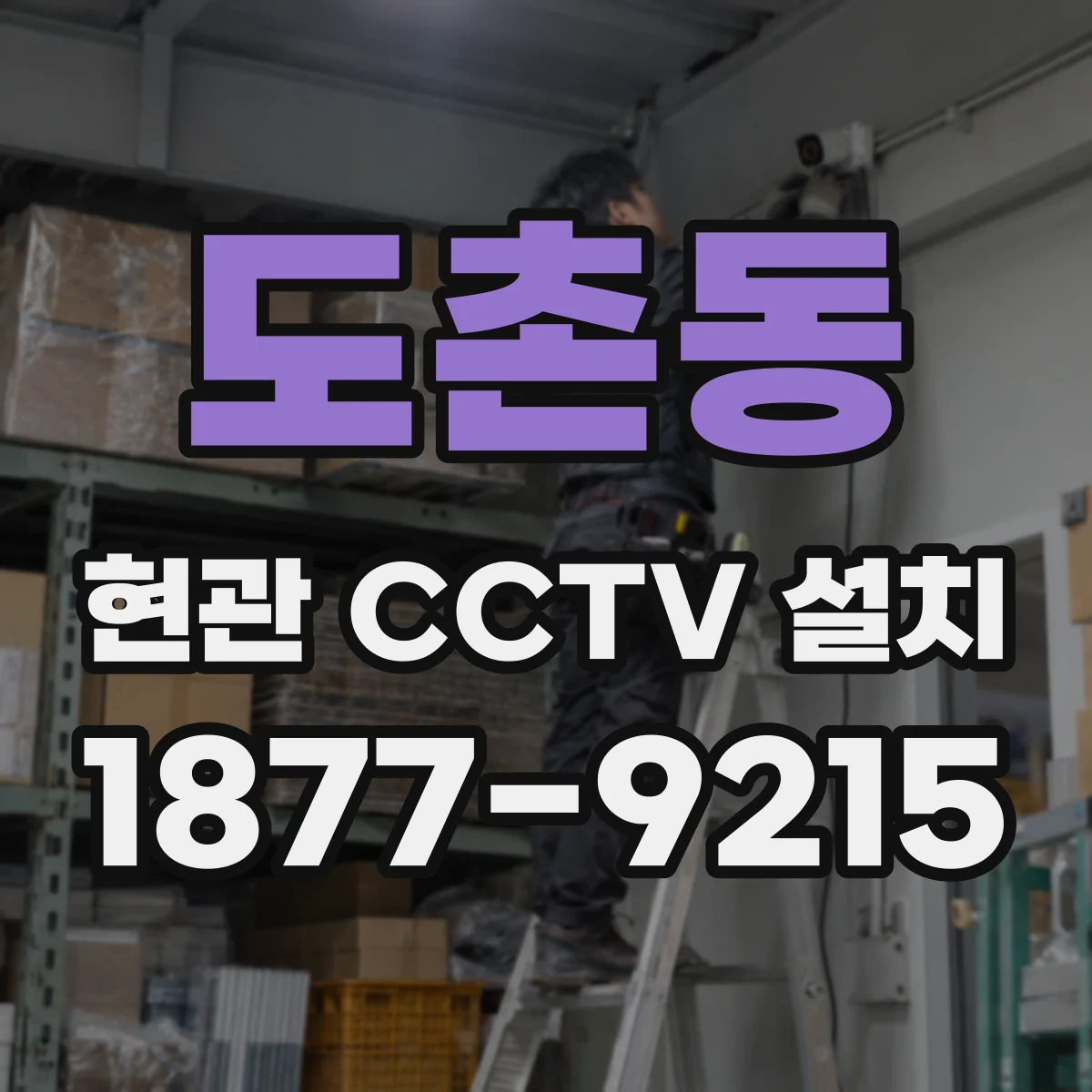 도촌동 현관 CCTV 설치
