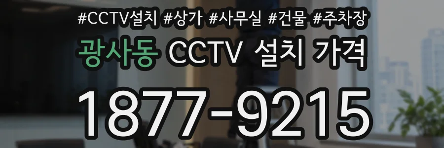 광사동 CCTV 설치 가격