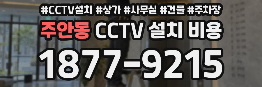 주안동 CCTV 설치 비용