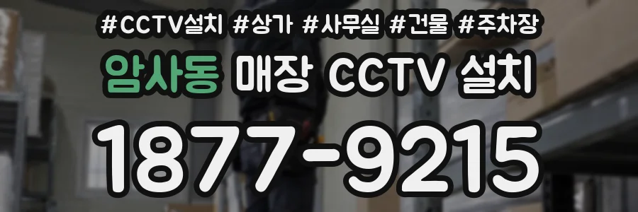 암사동 매장 CCTV 설치