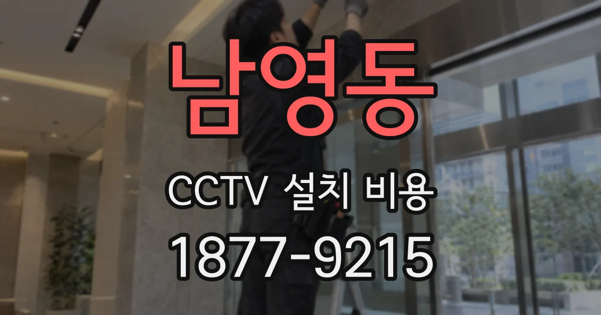 남영동 CCTV 설치 비용