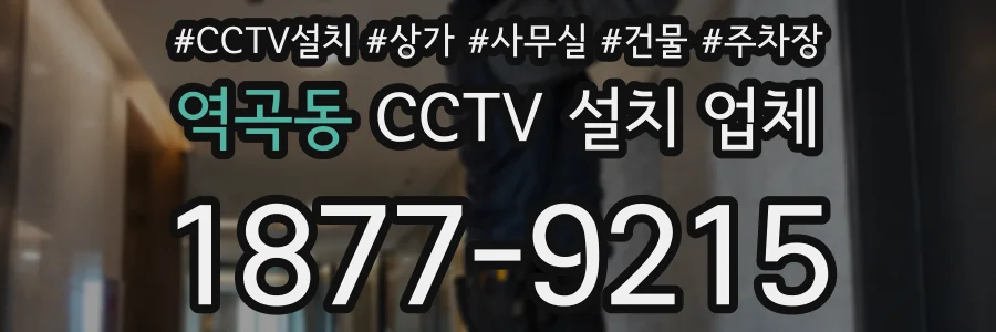 역곡동 CCTV 설치 업체
