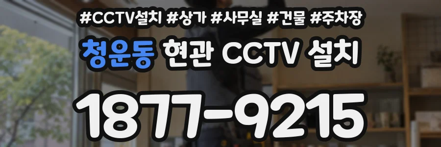 청운동 현관 CCTV 설치