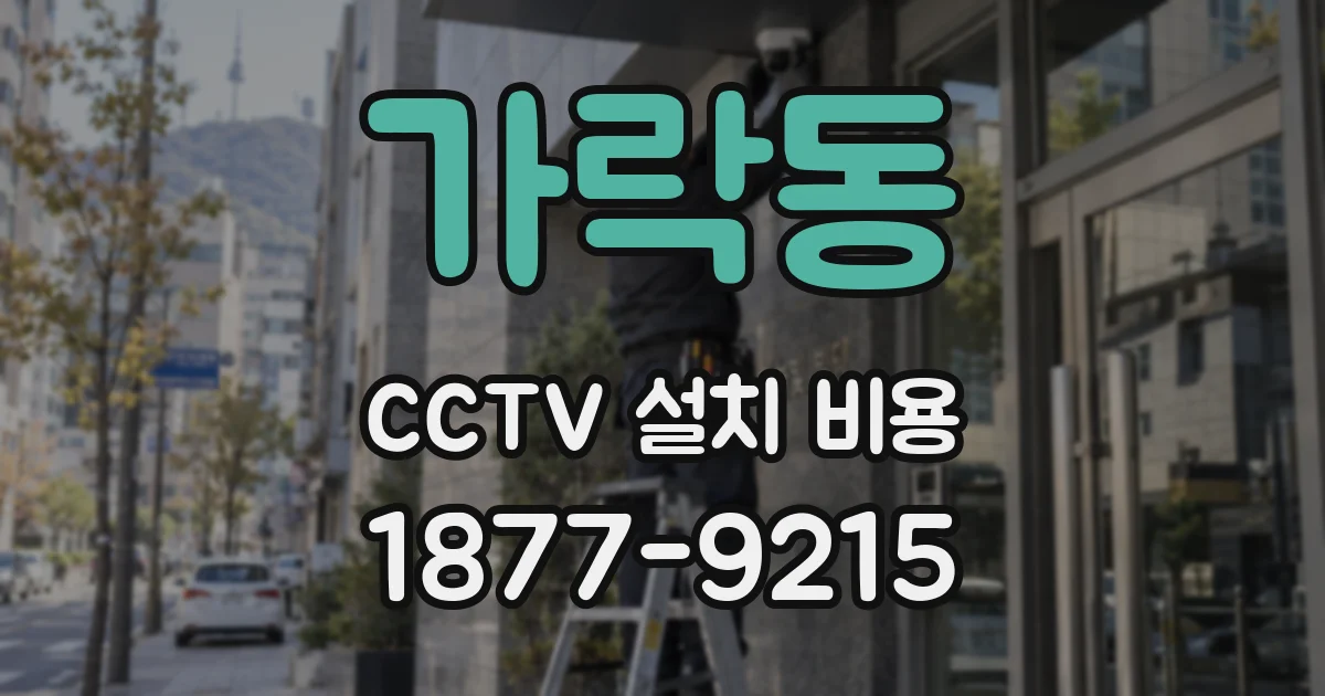 가락동 CCTV 설치 비용