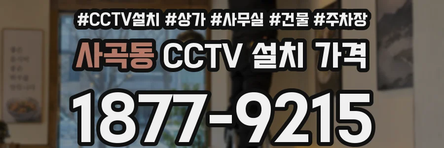 사곡동 CCTV 설치 가격