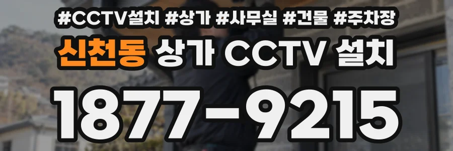 신천동 상가 CCTV 설치