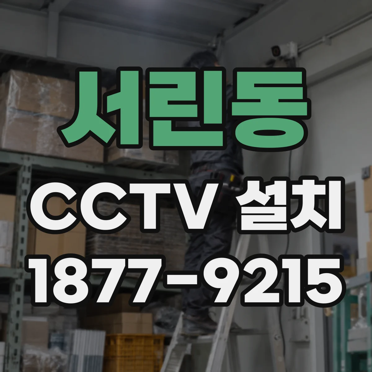 서린동 CCTV 설치