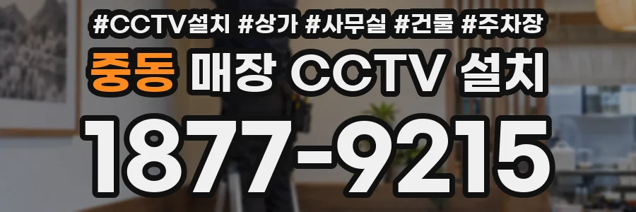 중동 매장 CCTV 설치