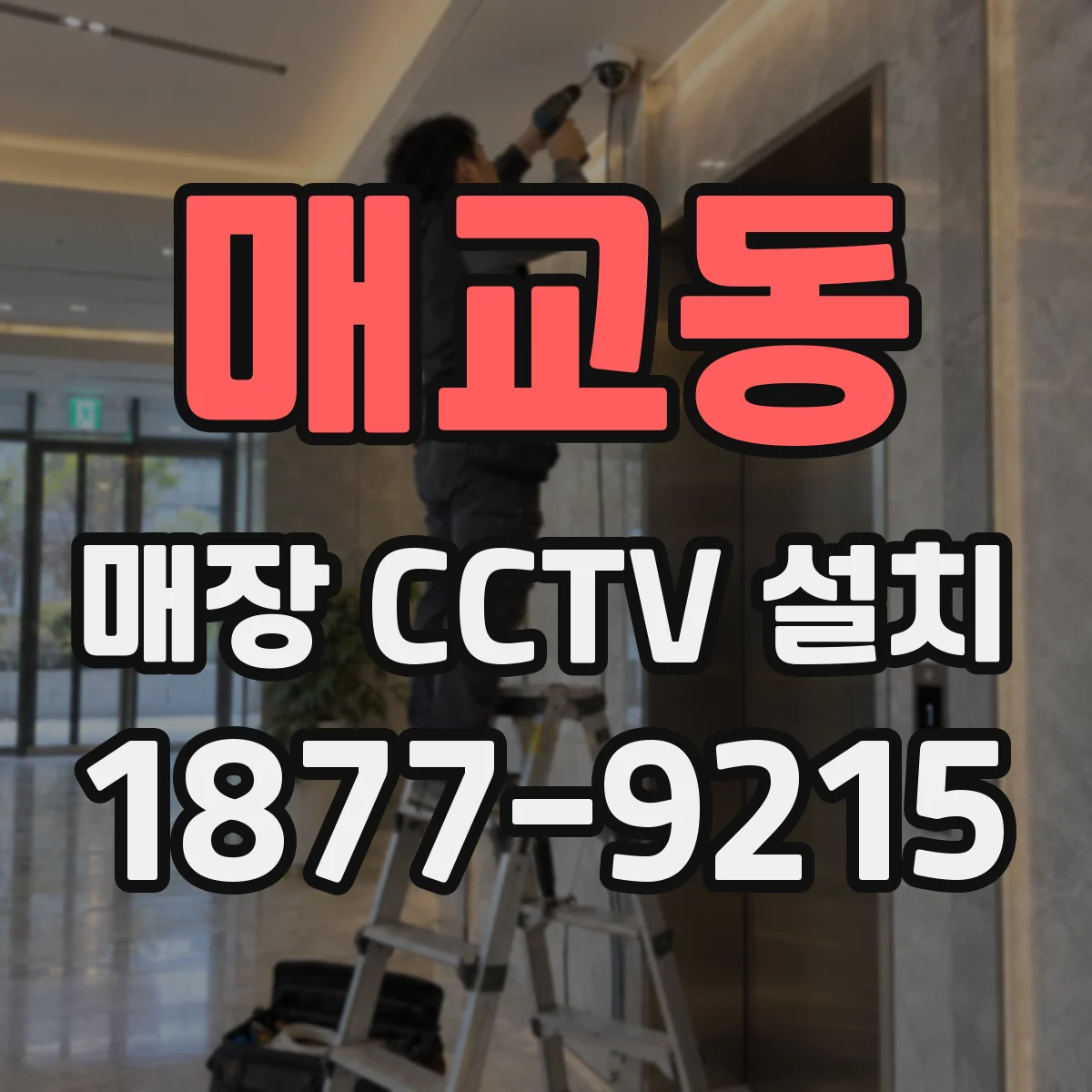매교동 매장 CCTV 설치