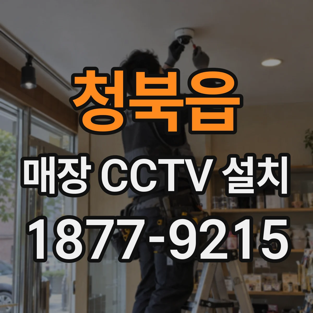 청북읍 매장 CCTV 설치