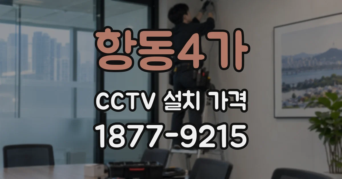 항동4가 CCTV 설치 가격