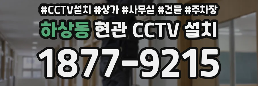 하상동 현관 CCTV 설치