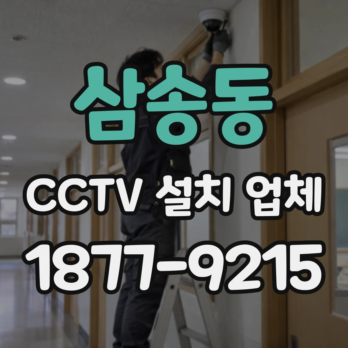 삼송동 CCTV 설치 업체