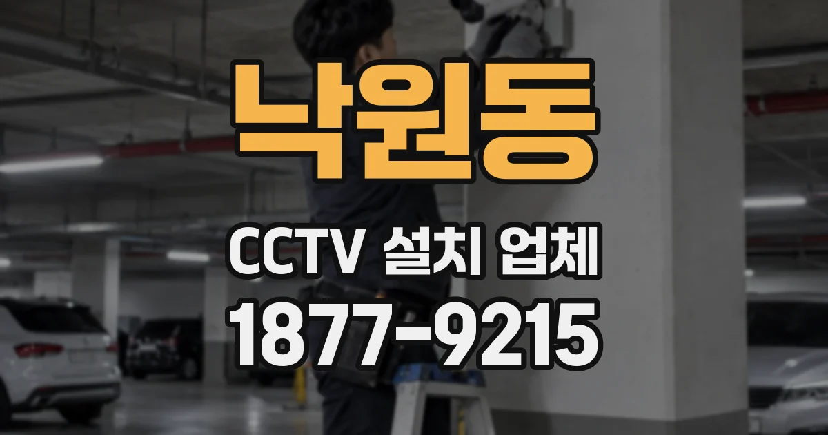 낙원동 CCTV 설치 업체