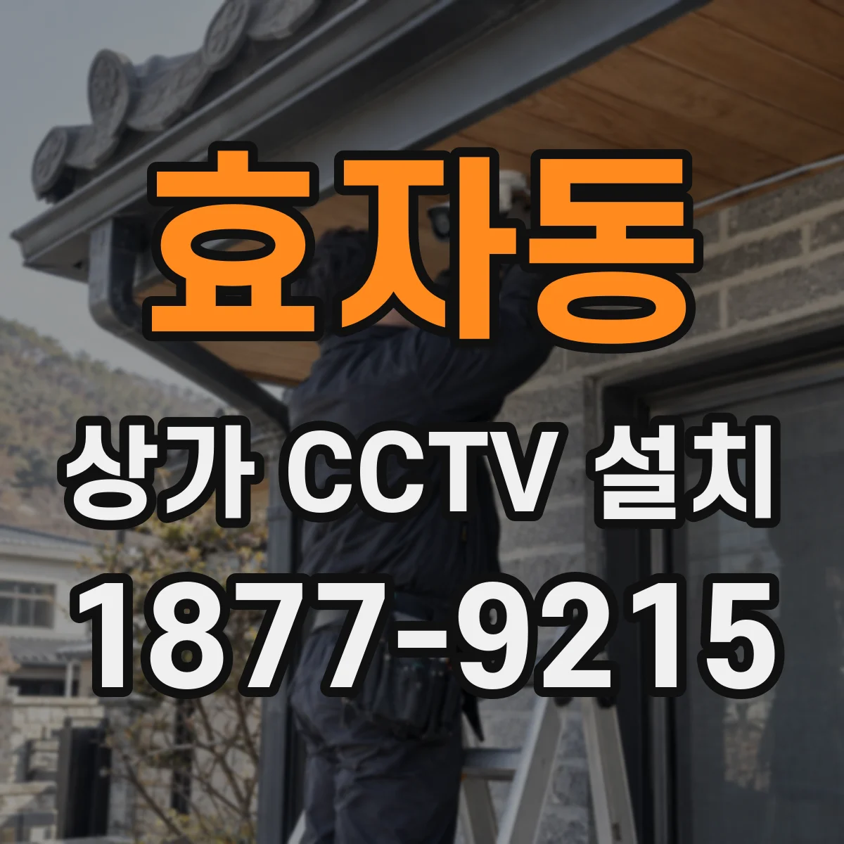 효자동 상가 CCTV 설치