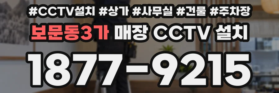 보문동3가 매장 CCTV 설치