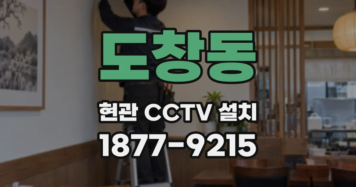 도창동 현관 CCTV 설치